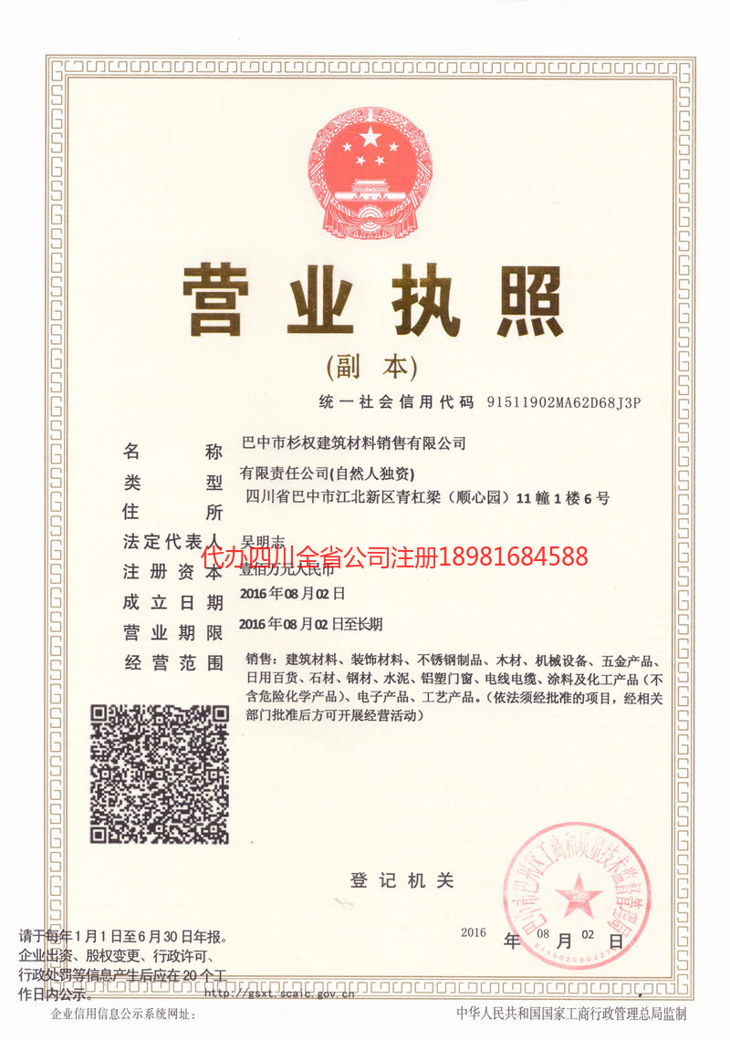 咸阳咸阳杉权建筑材料销售有限公司