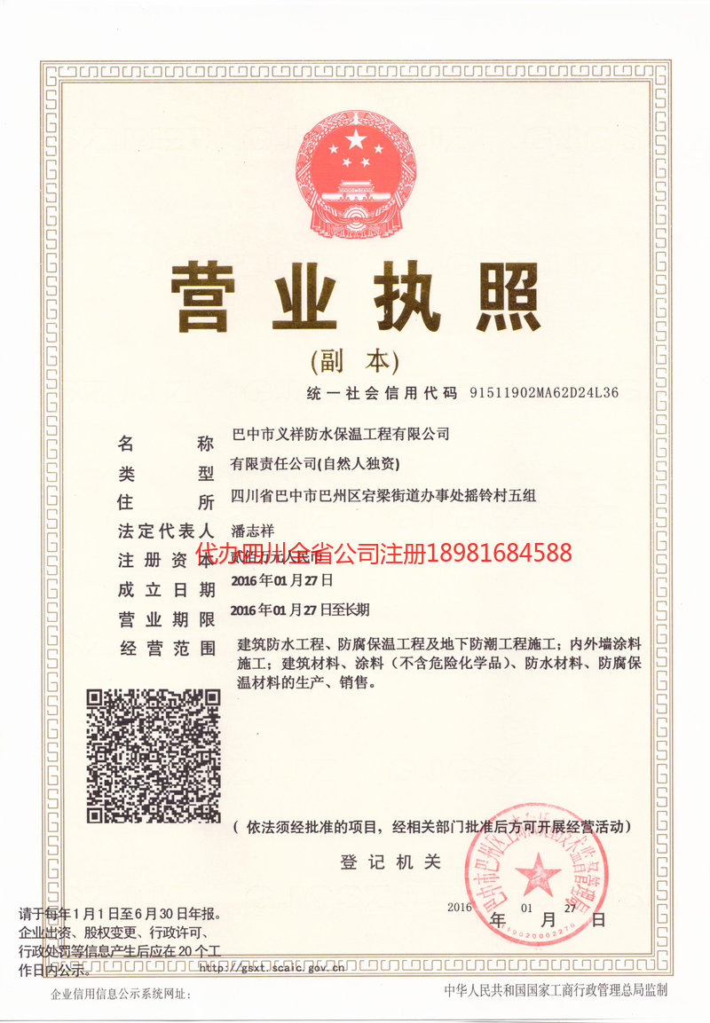 咸阳咸阳义祥防水保温工程有限公司